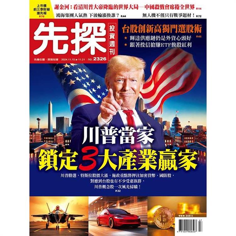 先探投資週刊11月2024第2326期【金石堂、博客來熱銷】