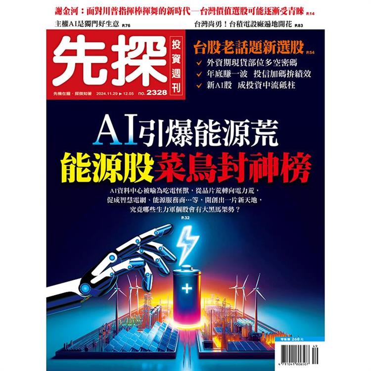 先探投資週刊11月2024第2328期【金石堂、博客來熱銷】