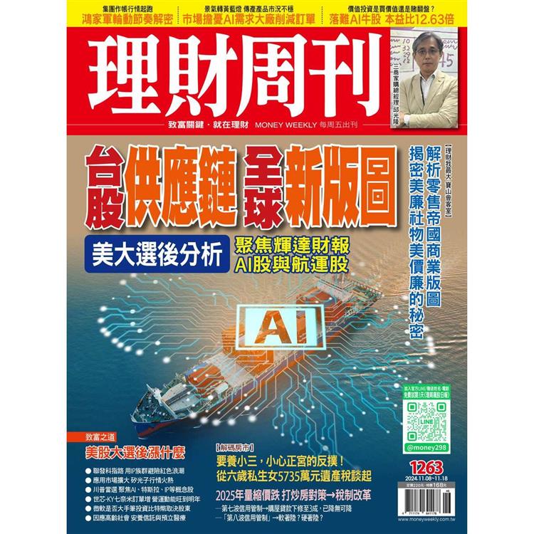 理財周刊2024第1263期11月【金石堂、博客來熱銷】