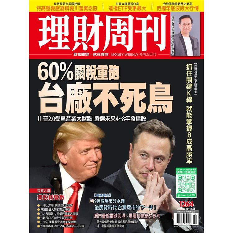 理財周刊2024第1264期11月【金石堂、博客來熱銷】