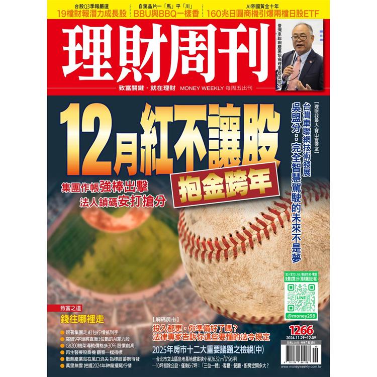 理財周刊2024第1266期11月【金石堂、博客來熱銷】