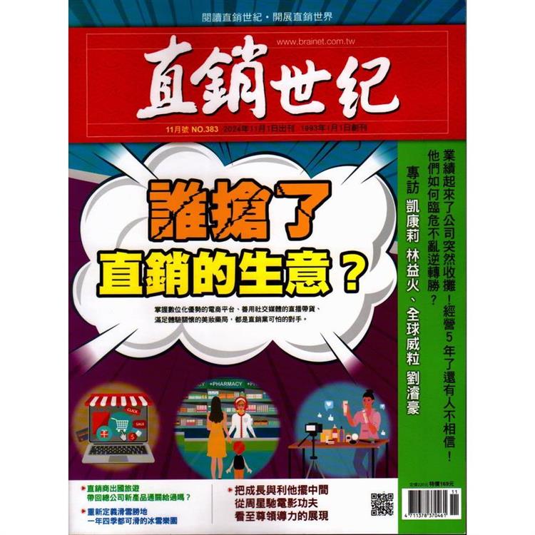 直銷世紀11月2024第383期【金石堂、博客來熱銷】