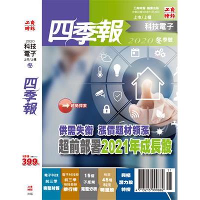 科技電子與傳統金融四季報 2024 冬季號【金石堂、博客來熱銷】