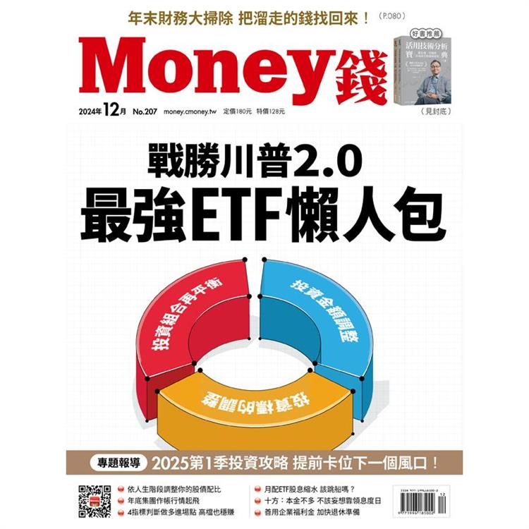 MONEY 錢12月2024第207期【金石堂、博客來熱銷】