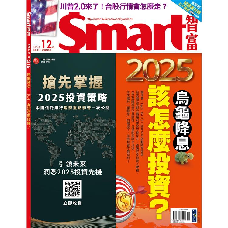 SMART 智富理財12月2024第316期【金石堂、博客來熱銷】