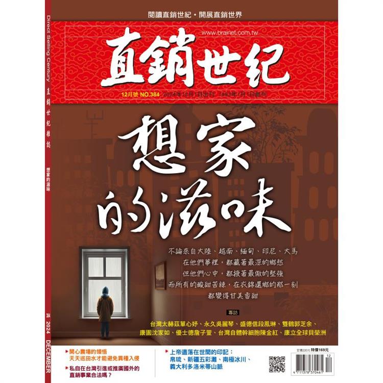 直銷世紀12月2024第384期【金石堂、博客來熱銷】