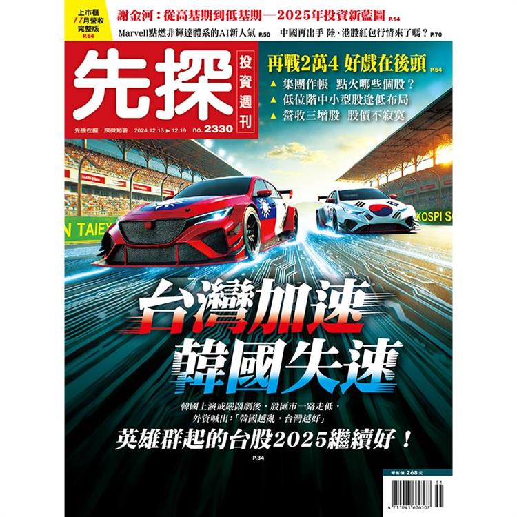 先探投資週刊12月2024第2330期【金石堂、博客來熱銷】