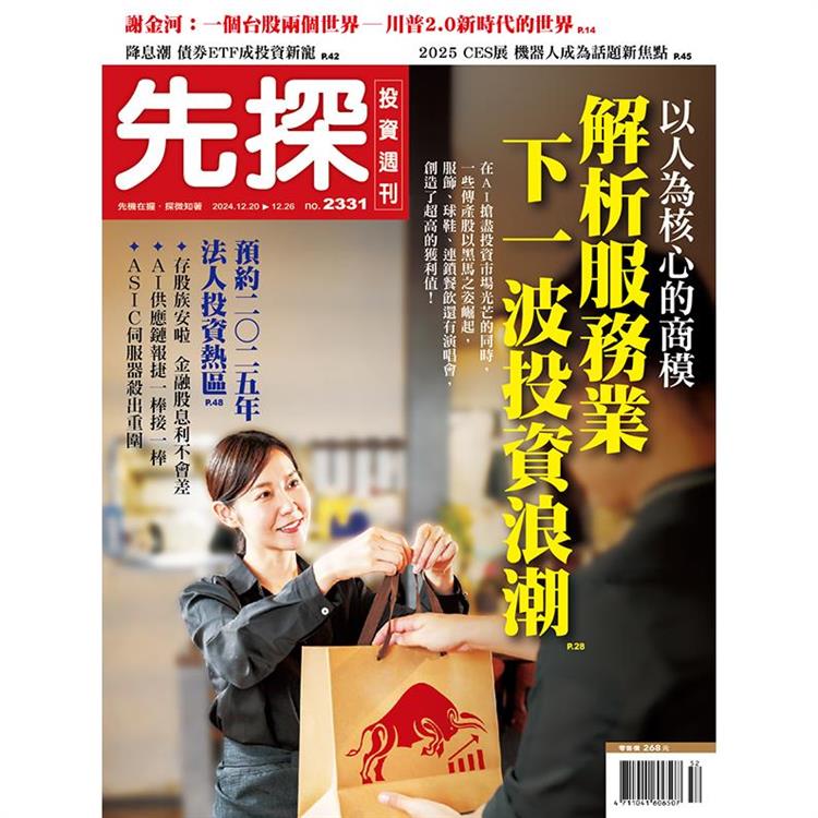 先探投資週刊12月2024第2331期【金石堂、博客來熱銷】