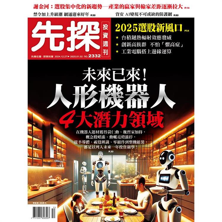 先探投資週刊12月2024第2332期【金石堂、博客來熱銷】