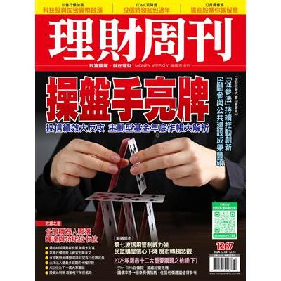 理財周刊2024第1267期12月【金石堂、博客來熱銷】