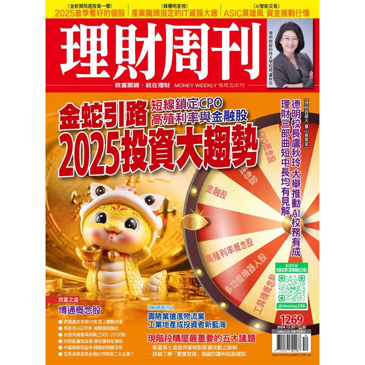 理財周刊2024第1269期12月【金石堂、博客來熱銷】