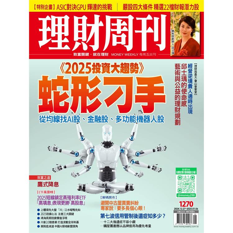 理財周刊2025第1270期1月【金石堂、博客來熱銷】