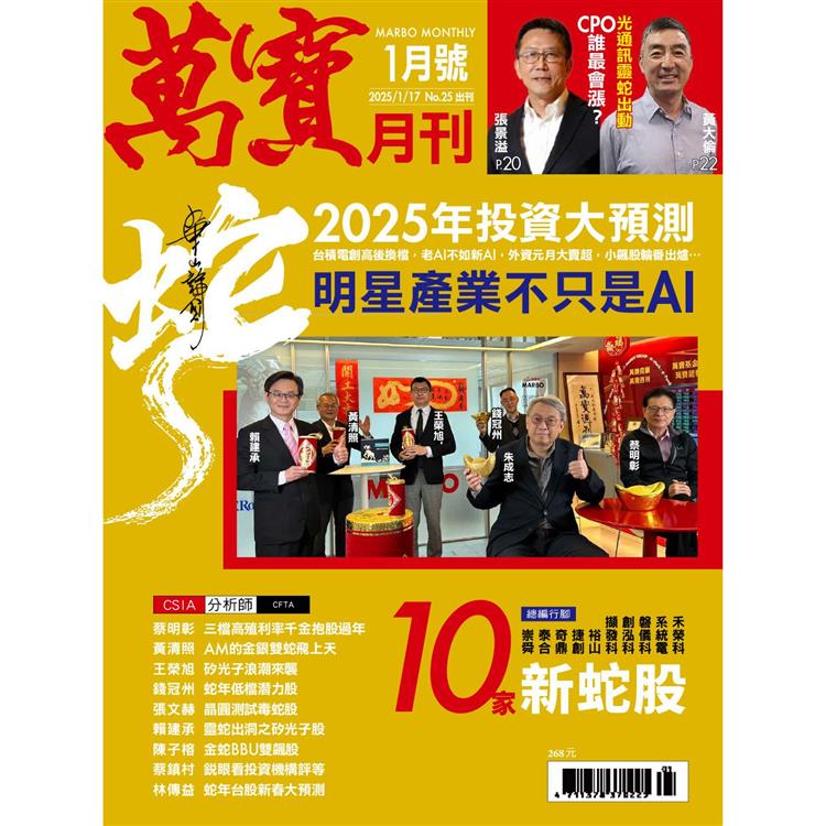 萬寶月刊1月2025第25期【金石堂、博客來熱銷】