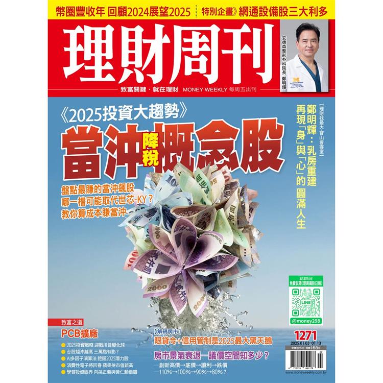 理財周刊2025第1271期1月【金石堂、博客來熱銷】