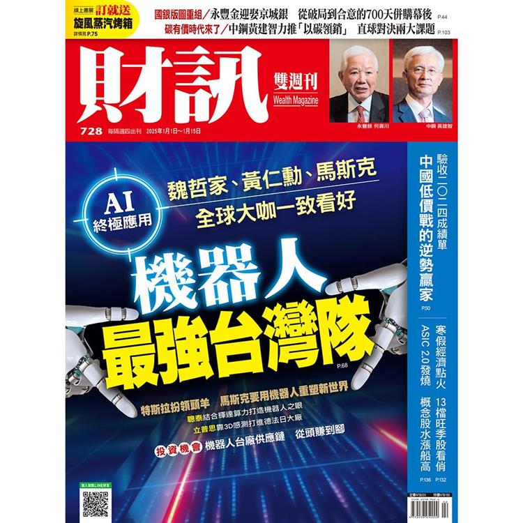 財訊雙週刊1月2025第728期【金石堂、博客來熱銷】