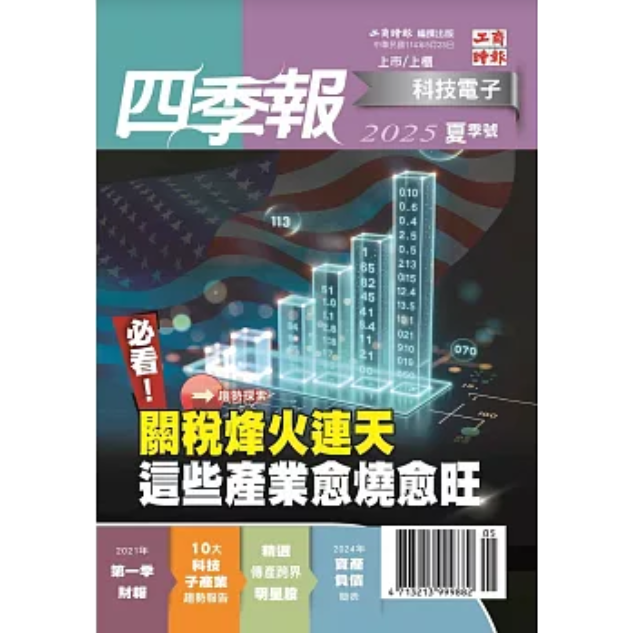 科技電子與傳統金融四季報 2025 夏季號【金石堂、博客來熱銷】