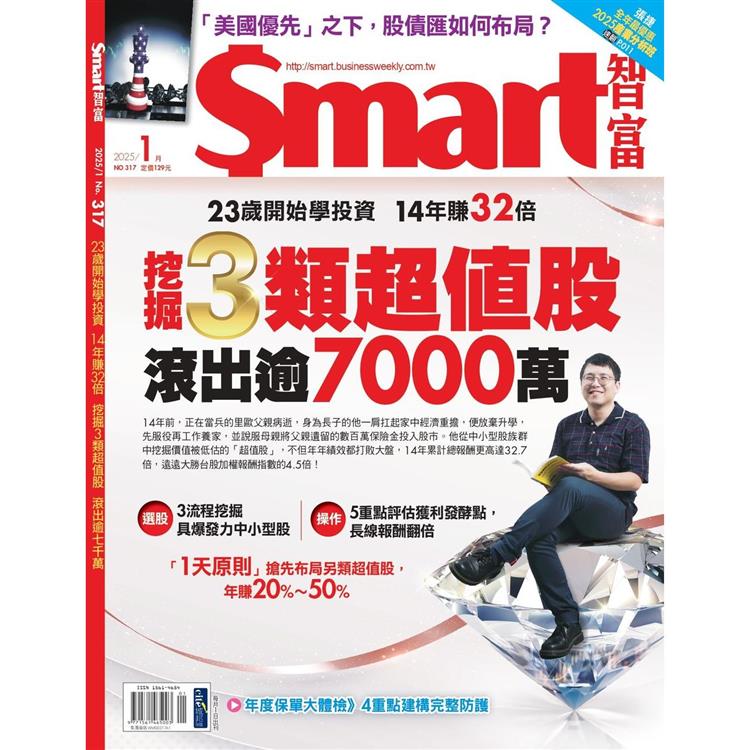 SMART 智富理財1月2025第317期【金石堂、博客來熱銷】