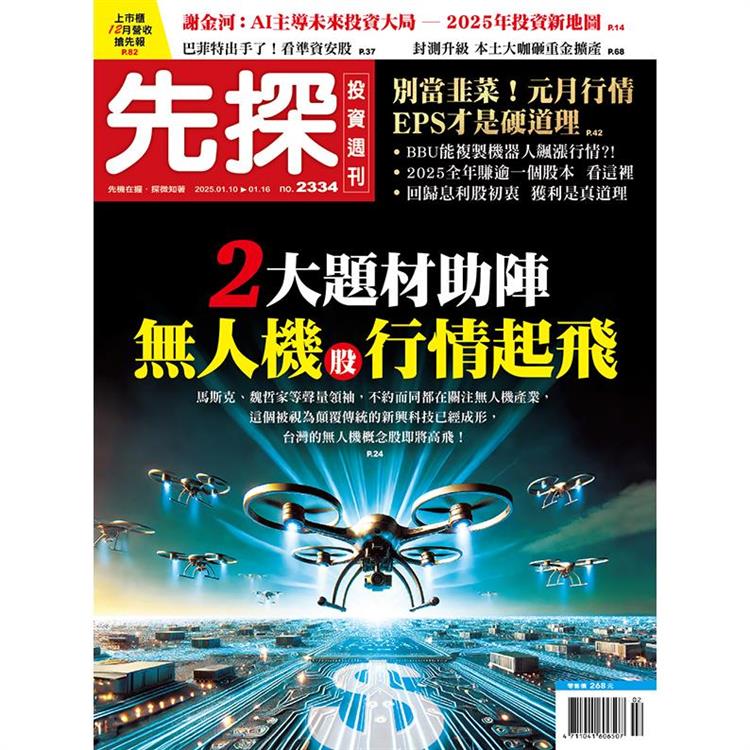 先探投資週刊1月2025第2334期【金石堂、博客來熱銷】