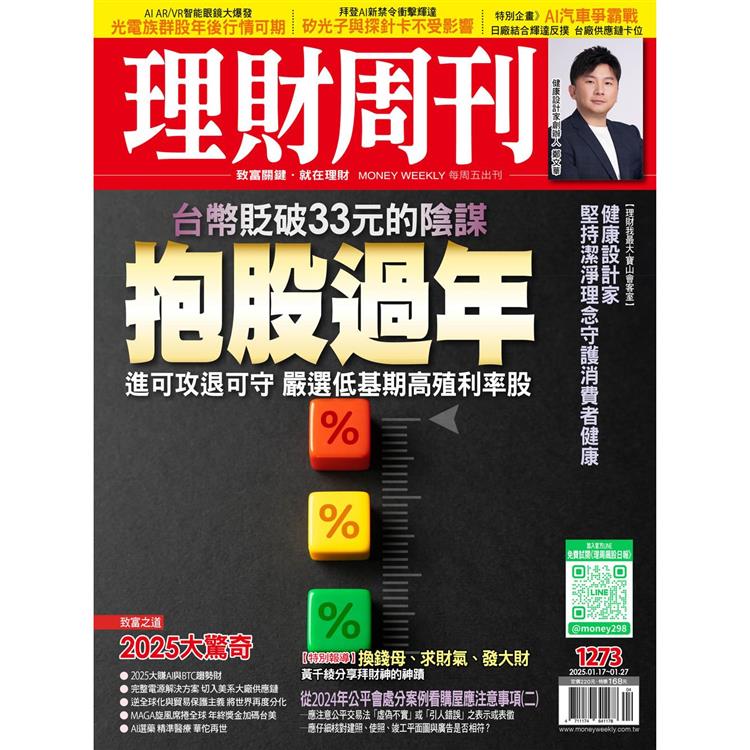 理財周刊2025第1273期1月【金石堂、博客來熱銷】