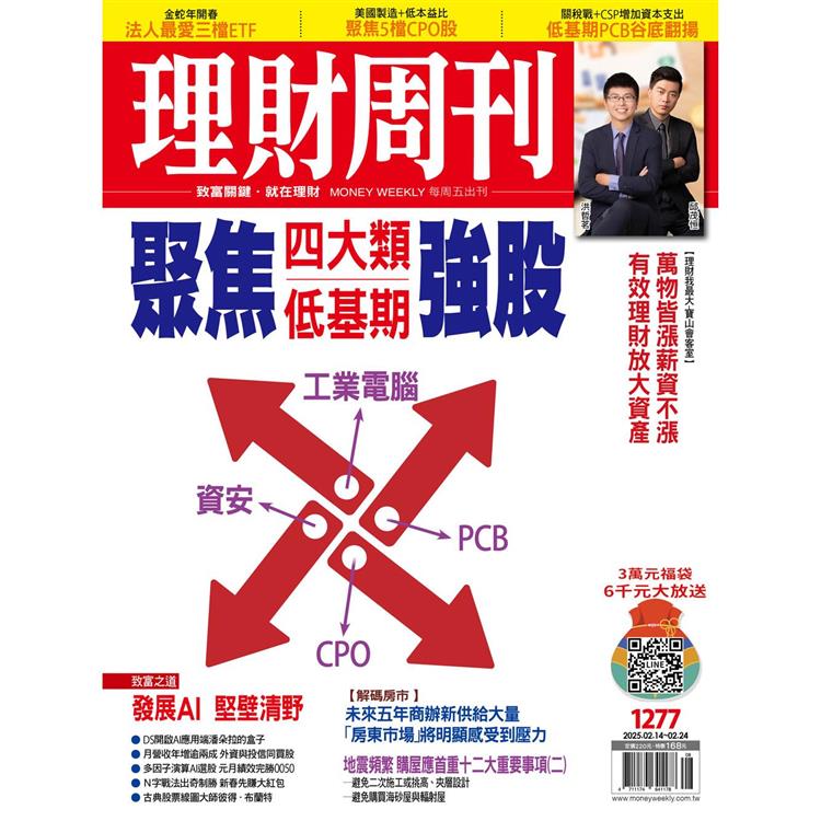 理財周刊2025第1277期2月【金石堂、博客來熱銷】