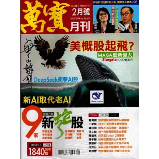 萬寶月刊2月2025第26期【金石堂、博客來熱銷】