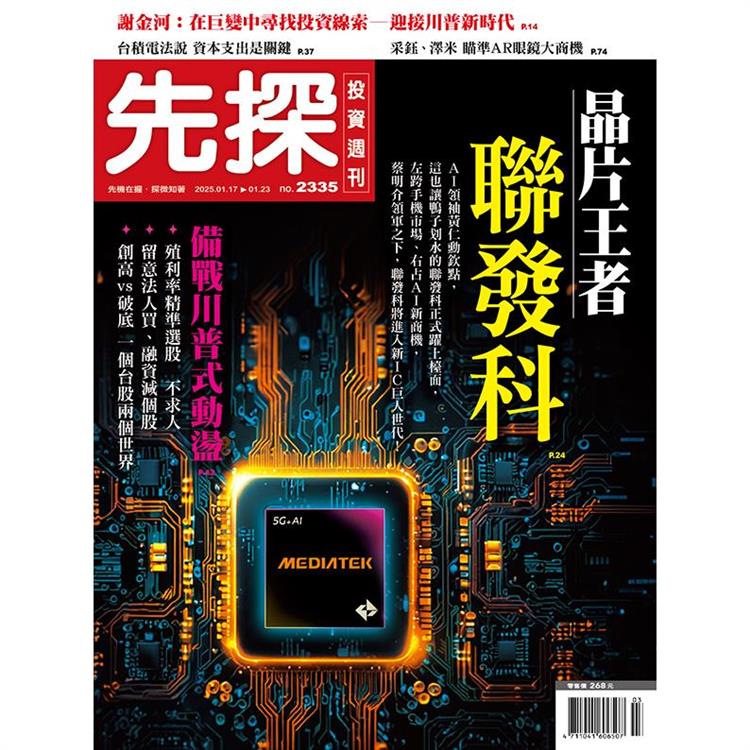 先探投資週刊1月2025第2335期【金石堂、博客來熱銷】