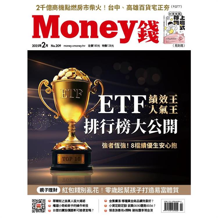 MONEY 錢2月2025第209期【金石堂、博客來熱銷】