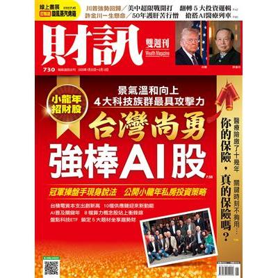 財訊雙週刊1月2025第730期【金石堂、博客來熱銷】