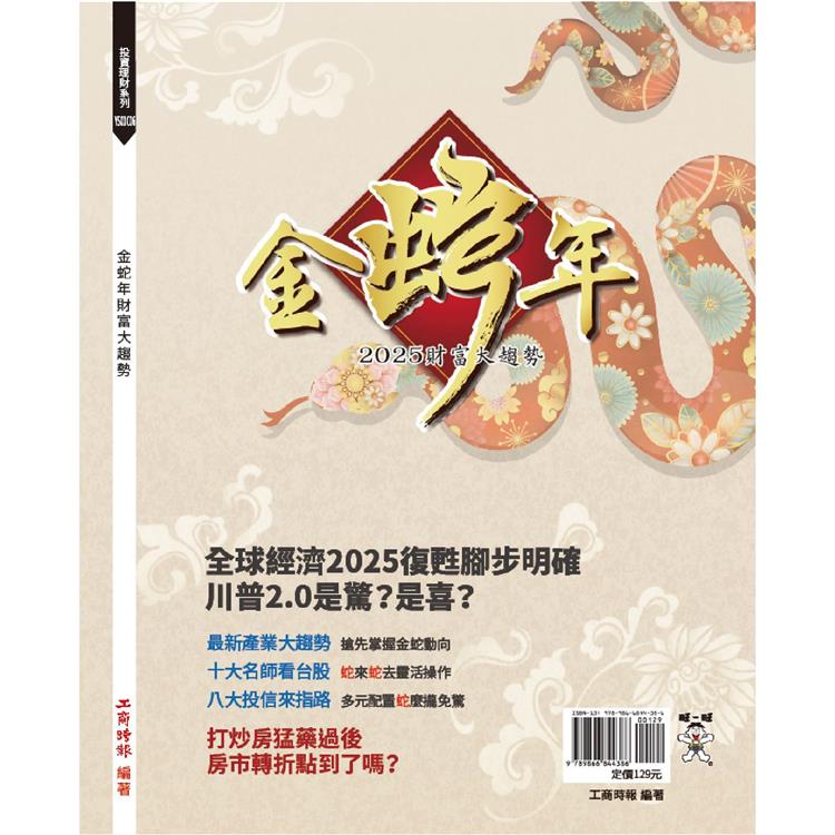 2025金蛇年理財大趨勢【金石堂、博客來熱銷】