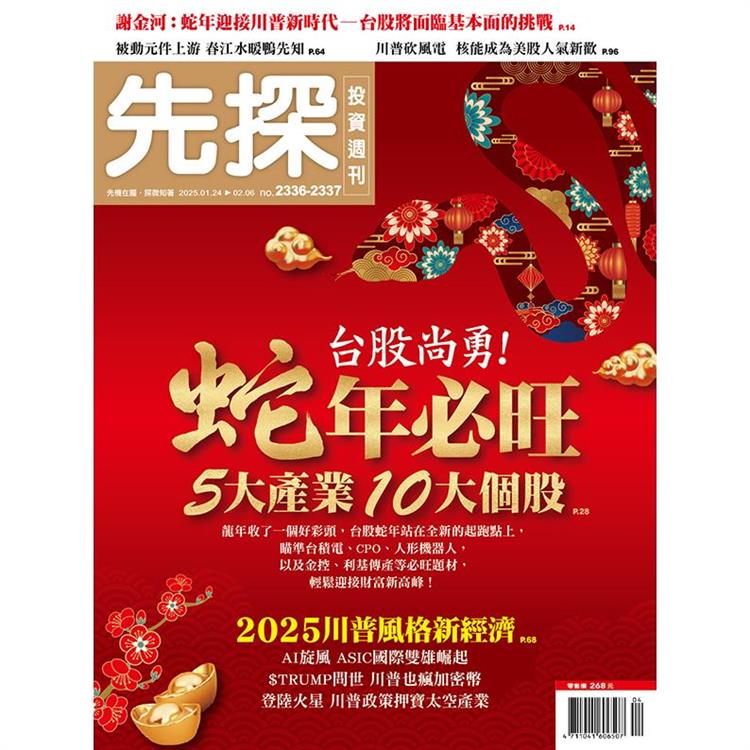 先探投資週刊1月2025第2336+2337期【金石堂、博客來熱銷】