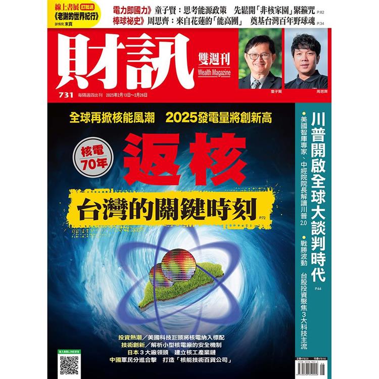 財訊雙週刊2月2025第731期【金石堂、博客來熱銷】