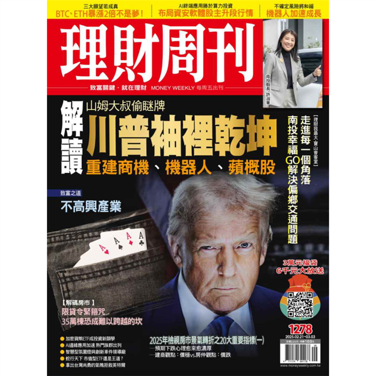 理財周刊2025第1278期3月【金石堂、博客來熱銷】