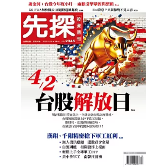 先探投資週刊3月2025第2345期【金石堂、博客來熱銷】