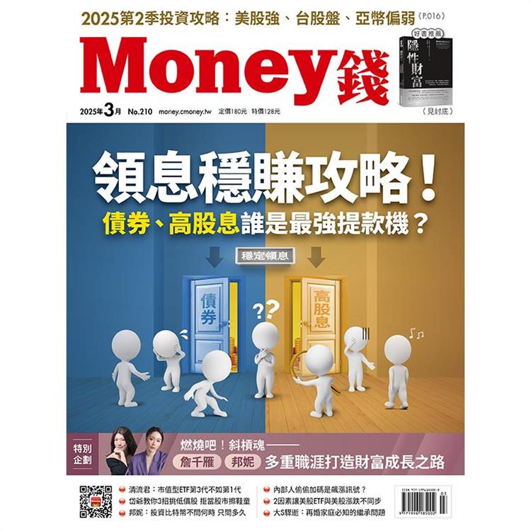 MONEY 錢3月2025第210期【金石堂、博客來熱銷】