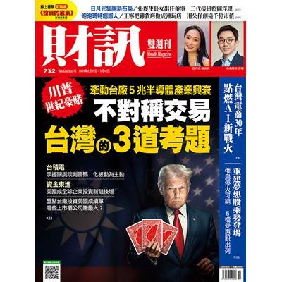 財訊雙週刊2月2025第732期【金石堂、博客來熱銷】