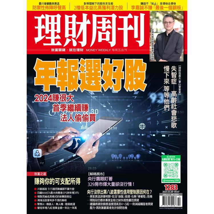 理財周刊2025第1283期4月【金石堂、博客來熱銷】