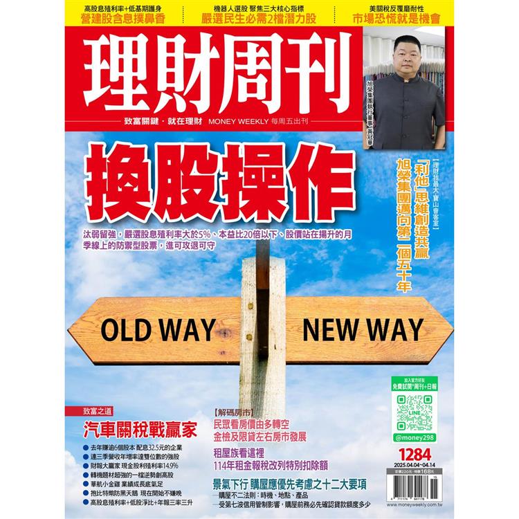 理財周刊2025第1284期4月【金石堂、博客來熱銷】