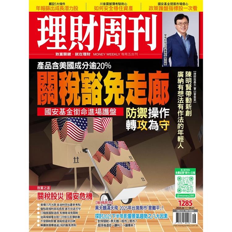 理財周刊2025第1285期4月【金石堂、博客來熱銷】
