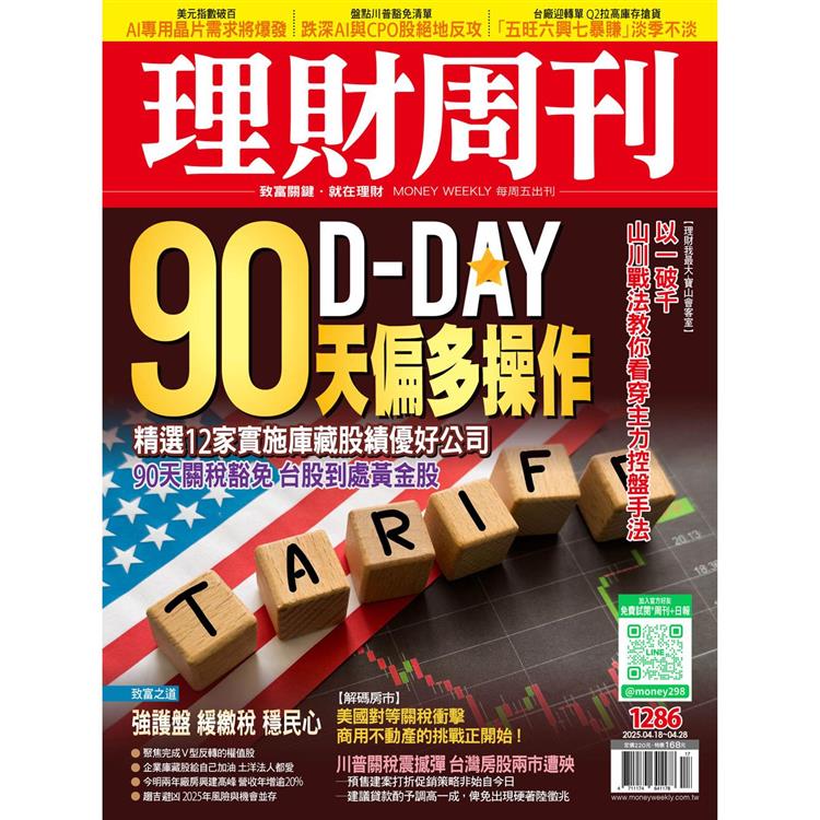 理財周刊2025第1286期4月【金石堂、博客來熱銷】