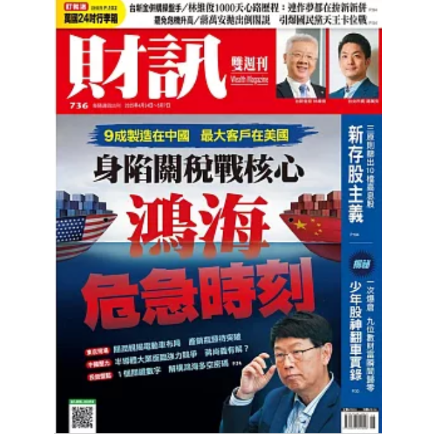 財訊雙週刊5月2025第736期【金石堂、博客來熱銷】