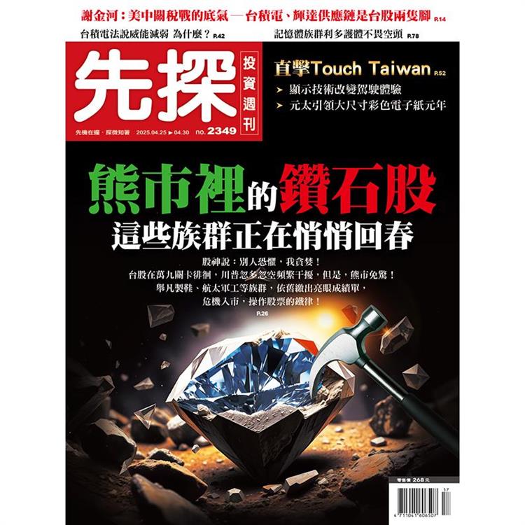先探投資週刊4月2025第2349期【金石堂、博客來熱銷】