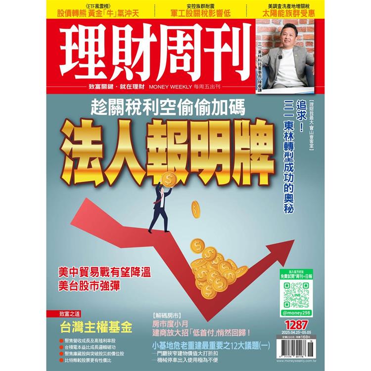 理財周刊2025第1287期4月【金石堂、博客來熱銷】