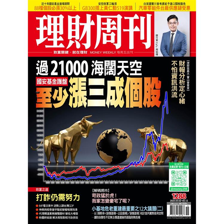 理財周刊2025第1288期5月【金石堂、博客來熱銷】