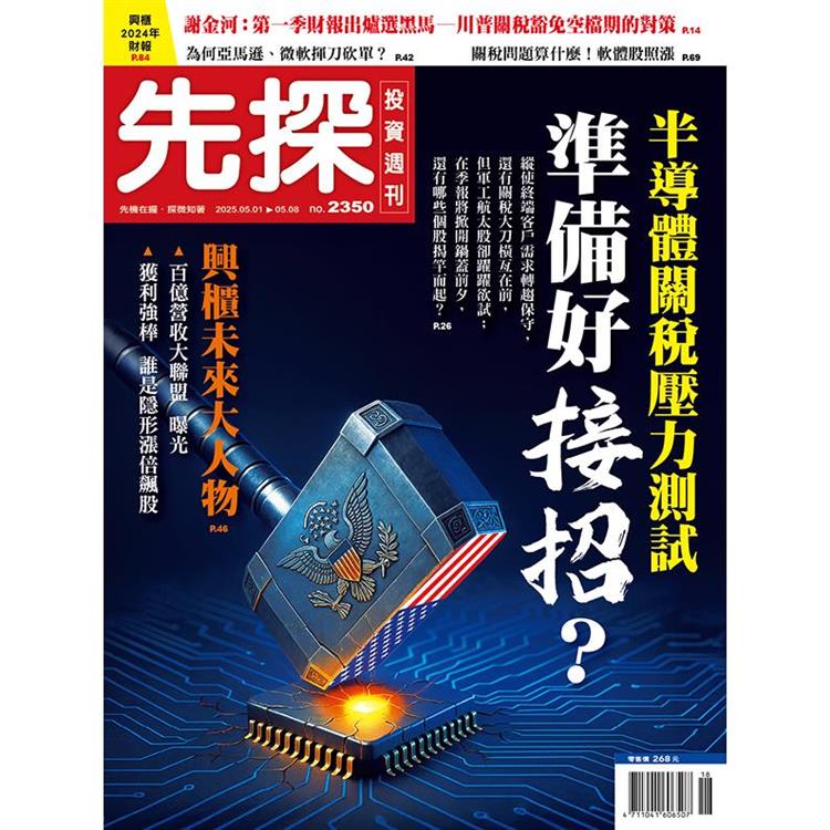 先探投資週刊5月2025第2350期【金石堂、博客來熱銷】