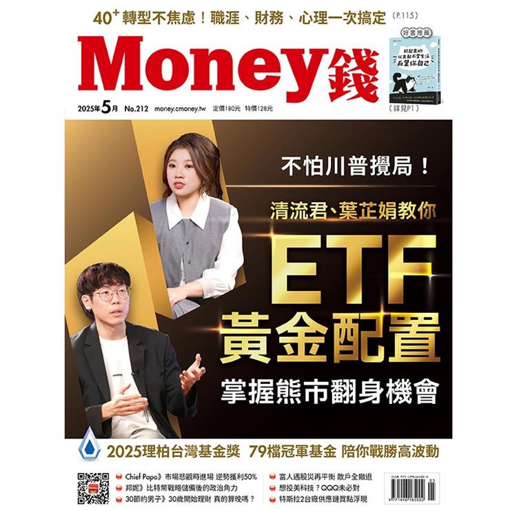 MONEY 錢5月2025第212期【金石堂、博客來熱銷】