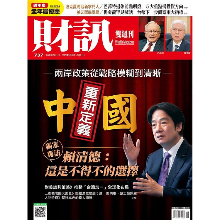 財訊雙週刊5月2025第737期【金石堂、博客來熱銷】