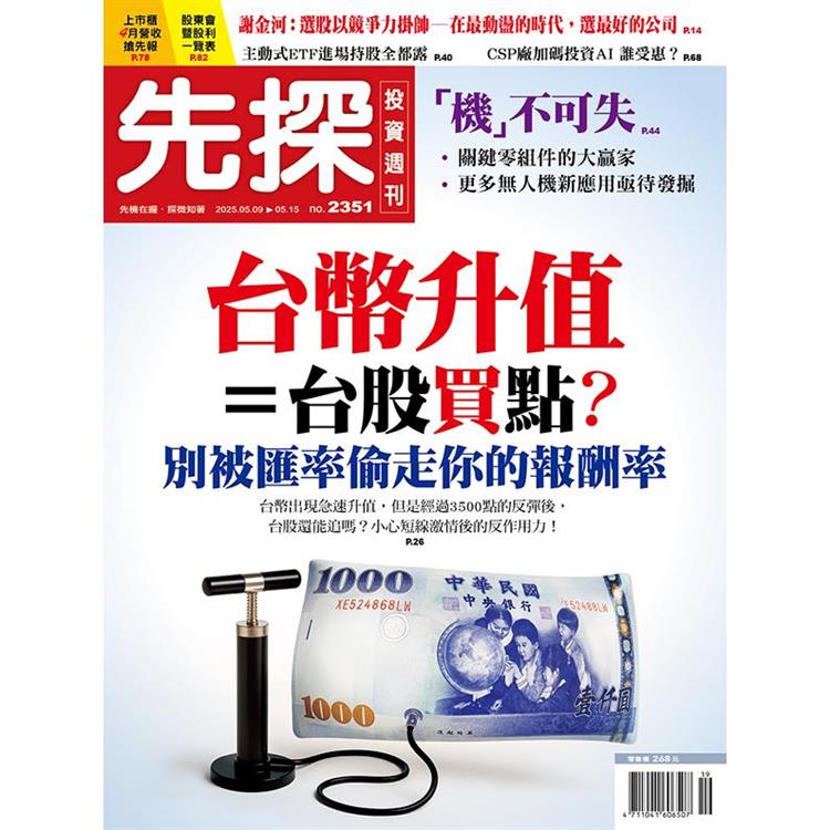 先探投資週刊5月2025第2351期【金石堂、博客來熱銷】