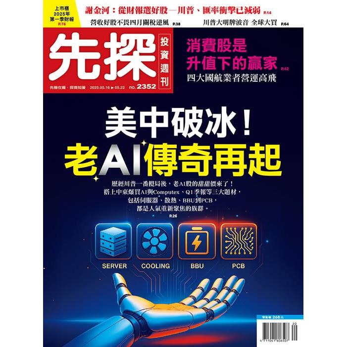 先探投資週刊5月2025第2352期【金石堂、博客來熱銷】