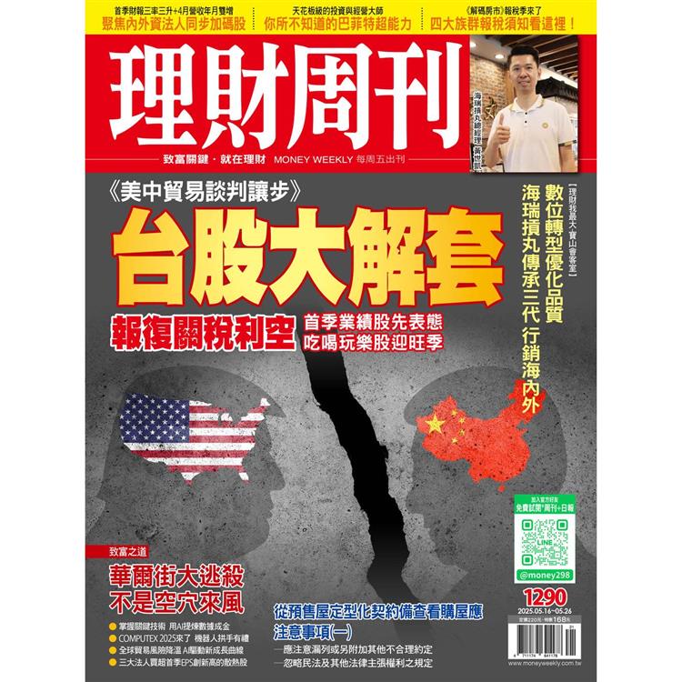 理財周刊2025第1290期5月【金石堂、博客來熱銷】