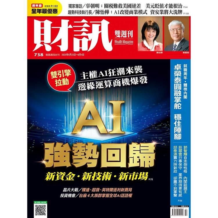 財訊雙週刊5月2025第738期【金石堂、博客來熱銷】
